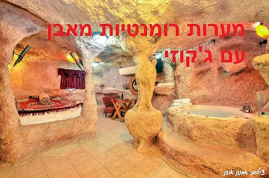 צימר המערה המקורי